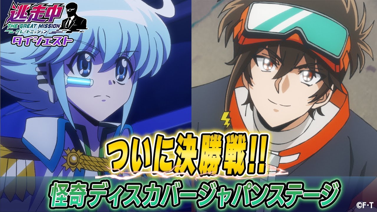 【最終決戦】集う逃走者たち！人類の未来を守れ！舞台は日本!?怪奇ディスカバージャパンステージダイジェスト【アニメ逃走中】