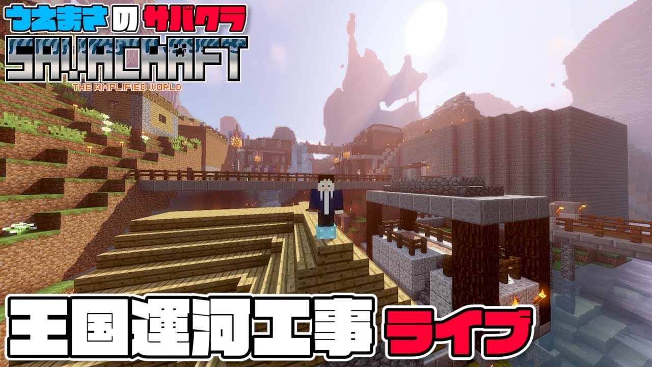 【SAVACRAFT】王国運河の土木工事ライブ👷 うえまさのマイクラ実況