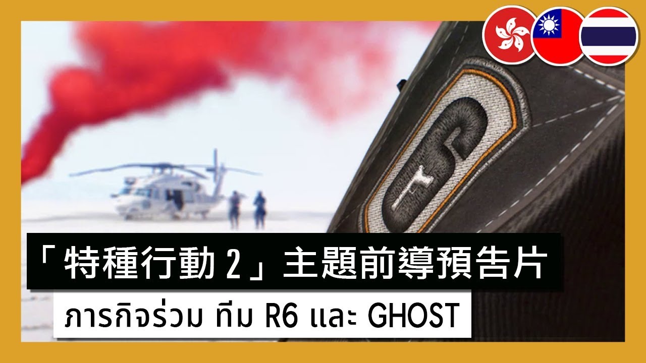 Ghost Recon Wildlands - Special Operation 2 Theme Teaser