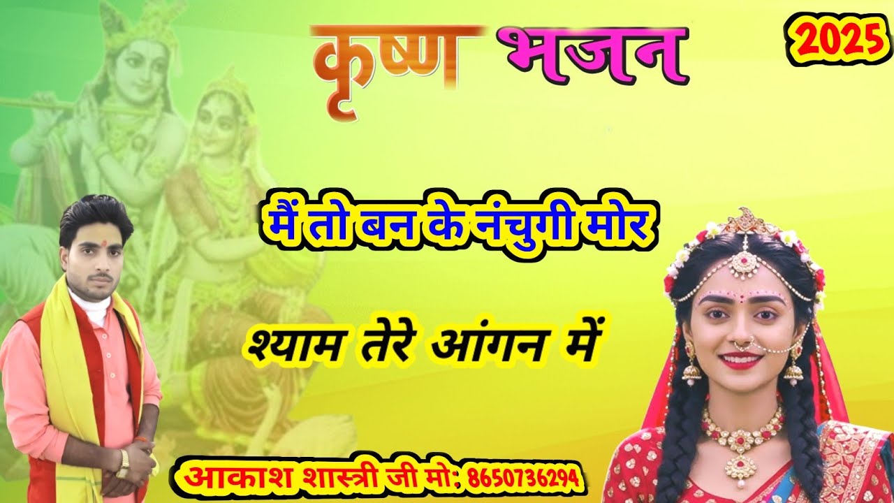 कृष्ण भजन।।, Akash Kumar Shastri ji.मेतो बनके नचुगी मोर .