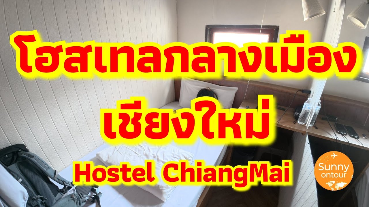 สุเนตตราโฮสเทล เชียงใหม่​ Suneta Hostel Chiang Mai #sunnyontour​ #chiangmai​ #สุเนตตราโฮสเทล