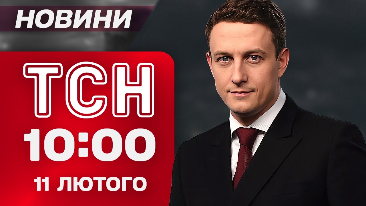 ТСН 10:00 новини 11 лютого. ТРАМП тисне щодо МИРНОЇ угоди! Шириться епідемія ГРИПУ та КОВІДУ!