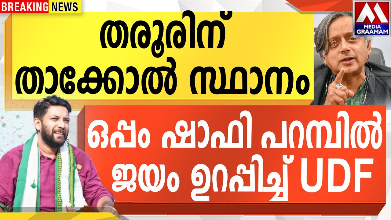 തരൂരിന് താക്കോൽ സ്ഥാനം  | ഒപ്പം ഷാഫി പറമ്പിൽ  ജയം ഉറപ്പിച്ച് UDF