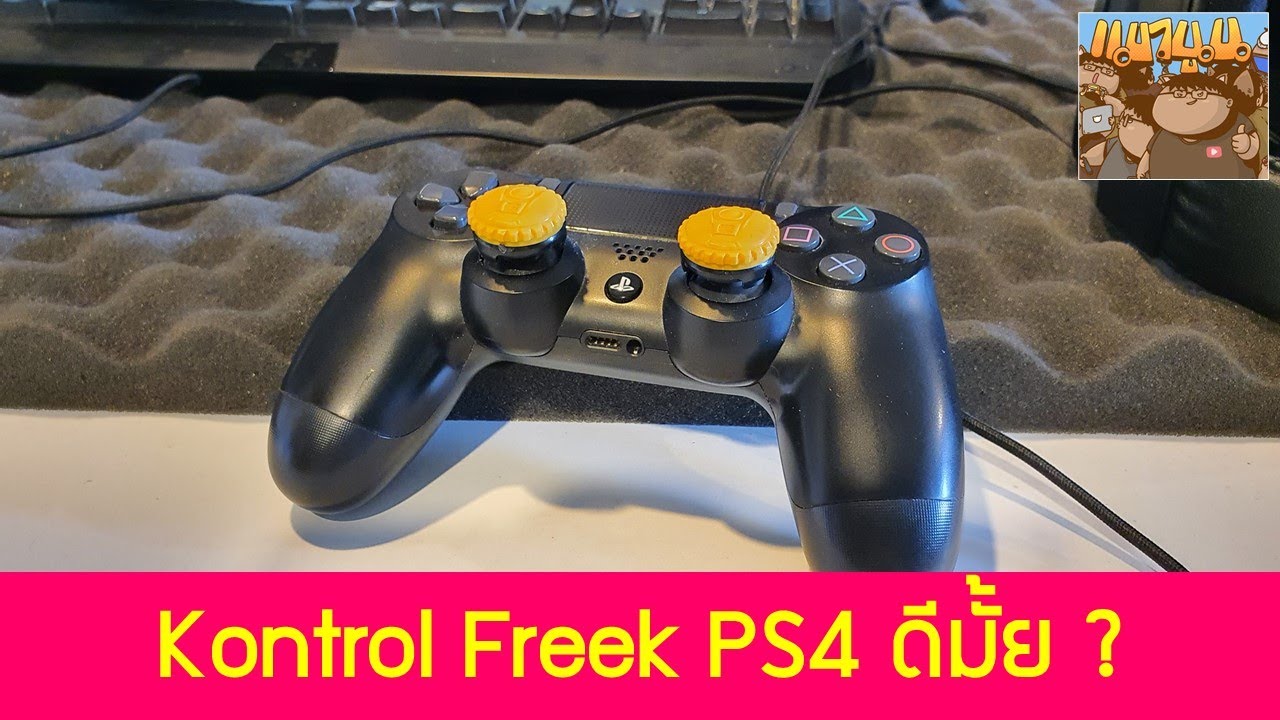 ซื้อ KontrolFreek PS4 มาเล่นดีมั้ย บังคับดีขึ้นจริงมั้ย รีวิวอุปกรณ์เสริมจอยคอนโทรเลอร์