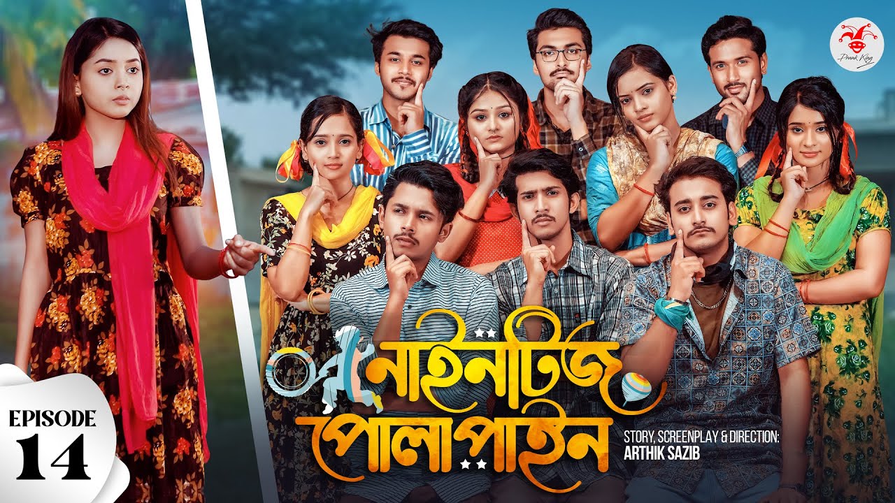 Nineties Polapain | নাইনটিজ পোলাপাইন | Episode 14 | Prank King | Bangla Web Series 2024