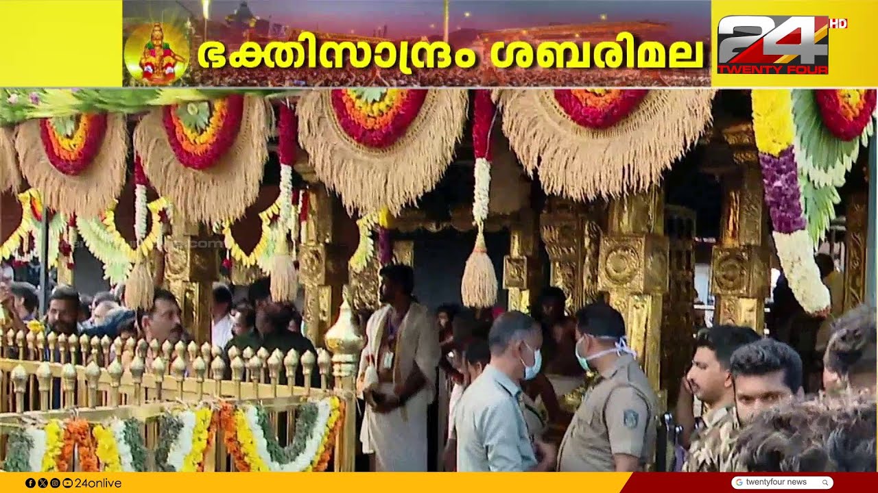 മകരസംക്രമ പൂജ ദർശിച്ച് മകരവിളക്ക് കാത്ത് ഭക്തർ; ഭക്തിസാന്ദ്രമായി ശബരിമല | Sabarimala Makaravilakku