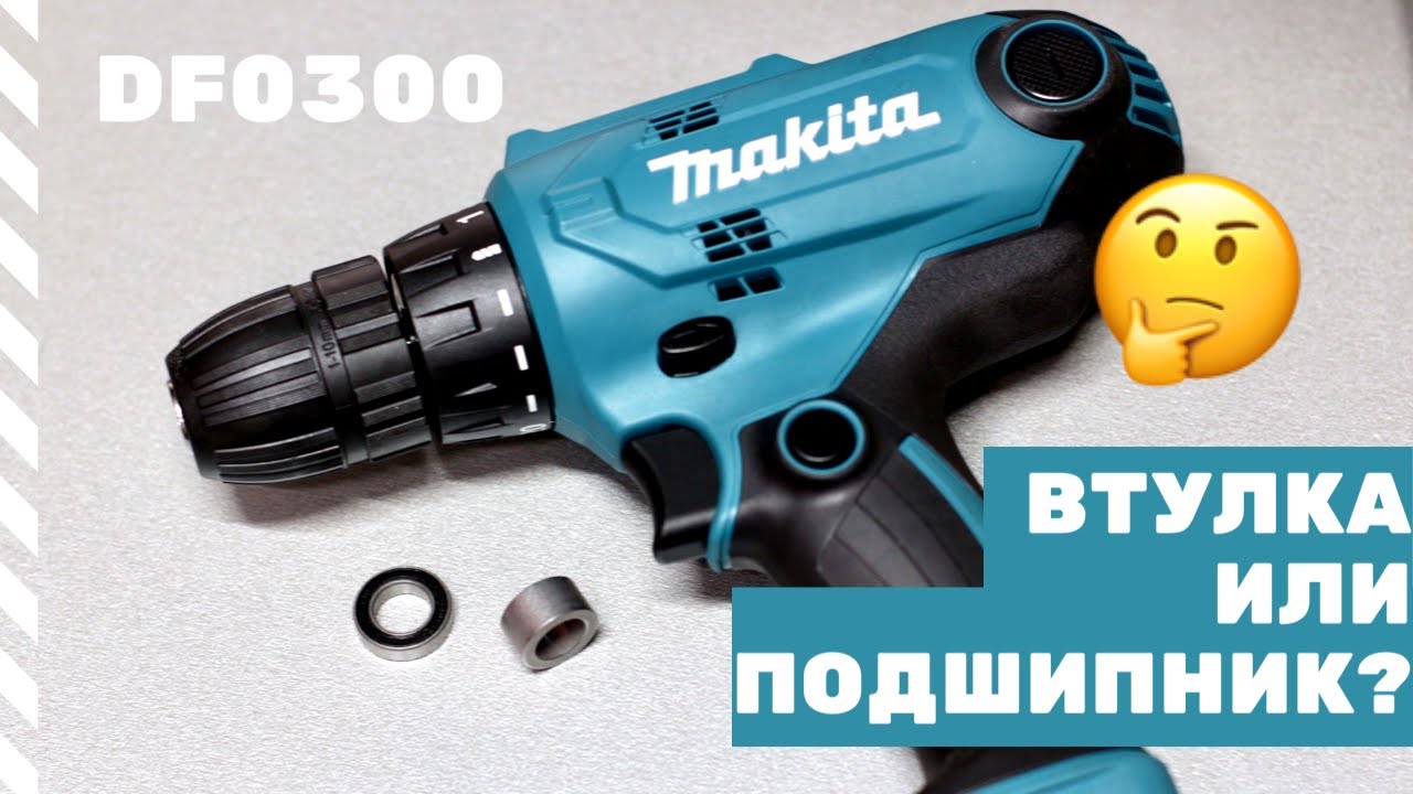 Makita DF0300 ВТУЛКА ИЛИ ПОДШИПНИК? Разобрали и проверили! МИФ РАЗБИТ!