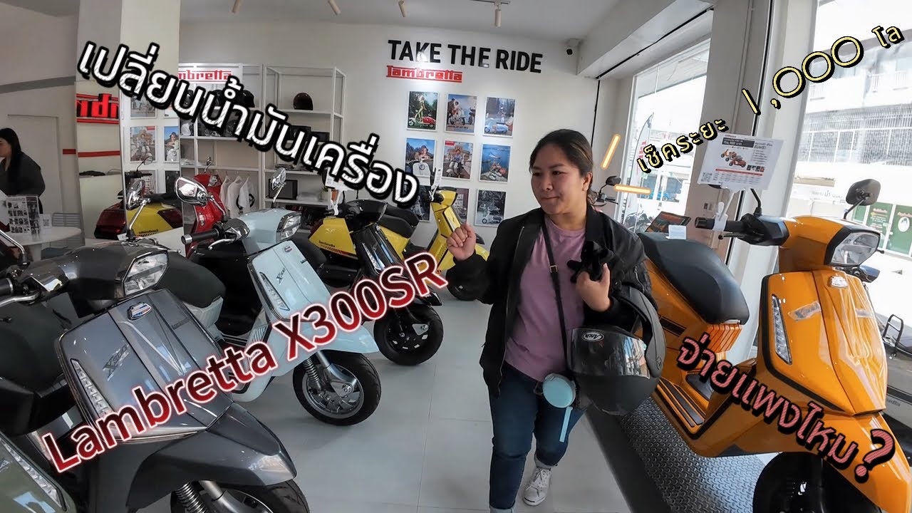ขี่ Lambretta X300SR ไปเช็คระยะพันโล เปลี่ยนน้ำมันเครื่อง หมดไปเท่าไหร่?