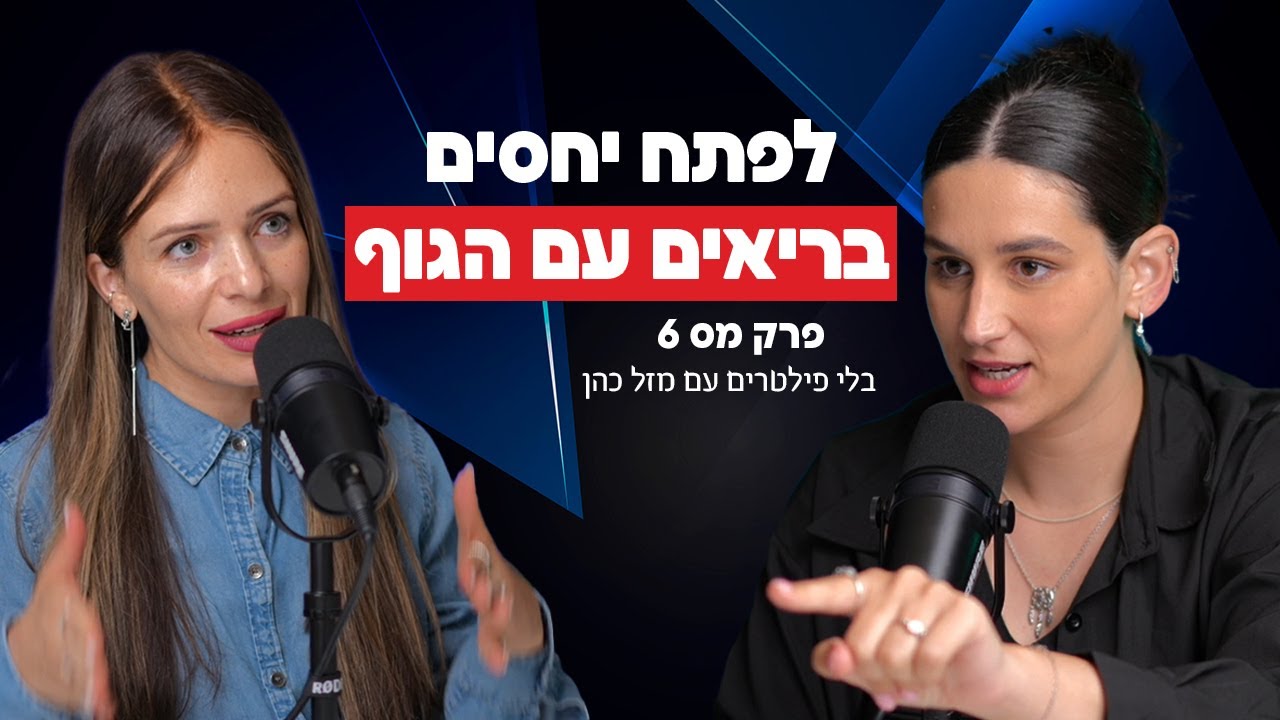 יחסים בריאים עם הגוף שלנו