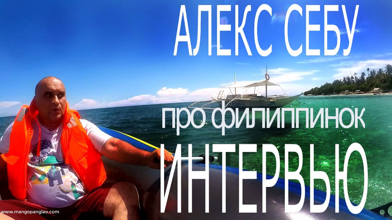 Алекс Себу дает интервью русскому журналу про филиппинок