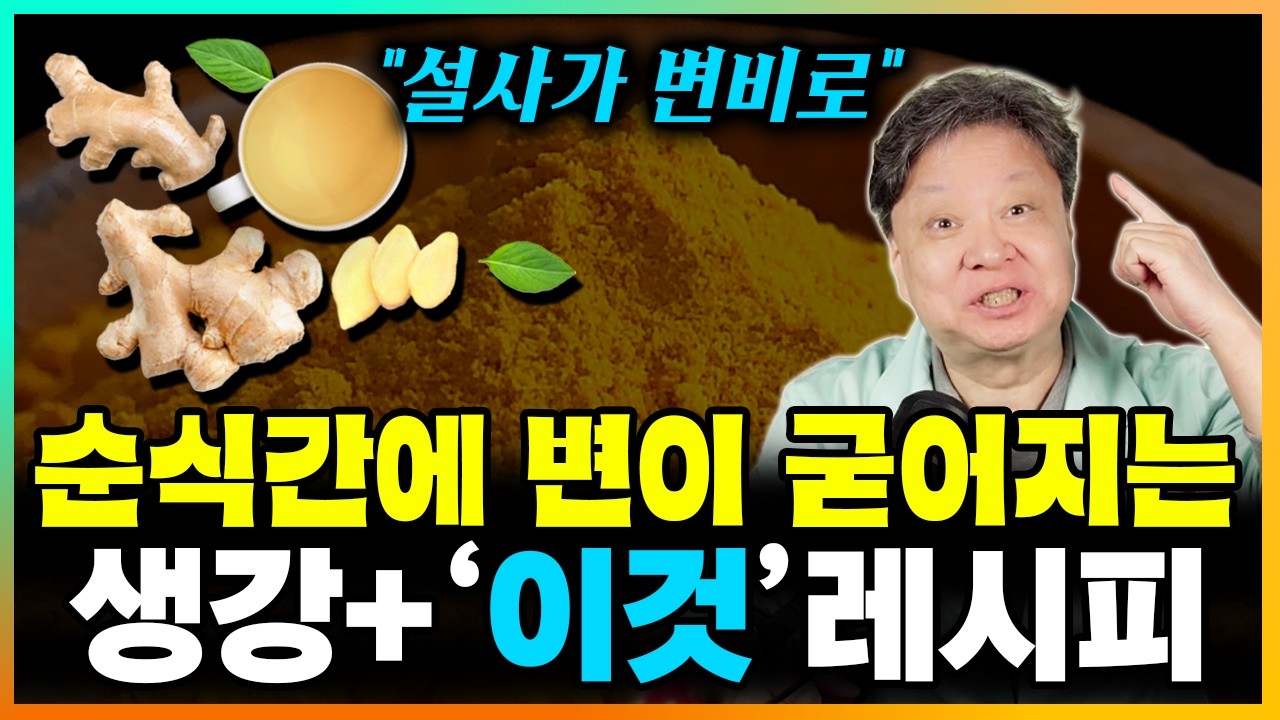 생강과 함께 먹으면 과민성대장 묽은변 잦은 설사가 싹 사라지는 4가지 음식과 꿀팁 전격 공개합니다! [한의학박사 김순렬]