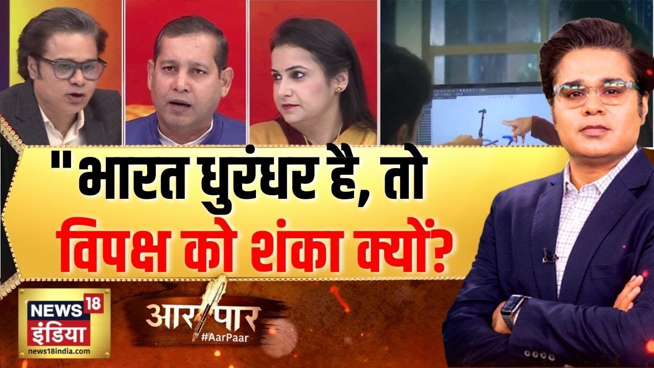 भारत धुरंधर है, तो विपक्ष को शंका क्यों?PM Modi|Trade Deal|European Union|Aar Paar With Amish Devgan