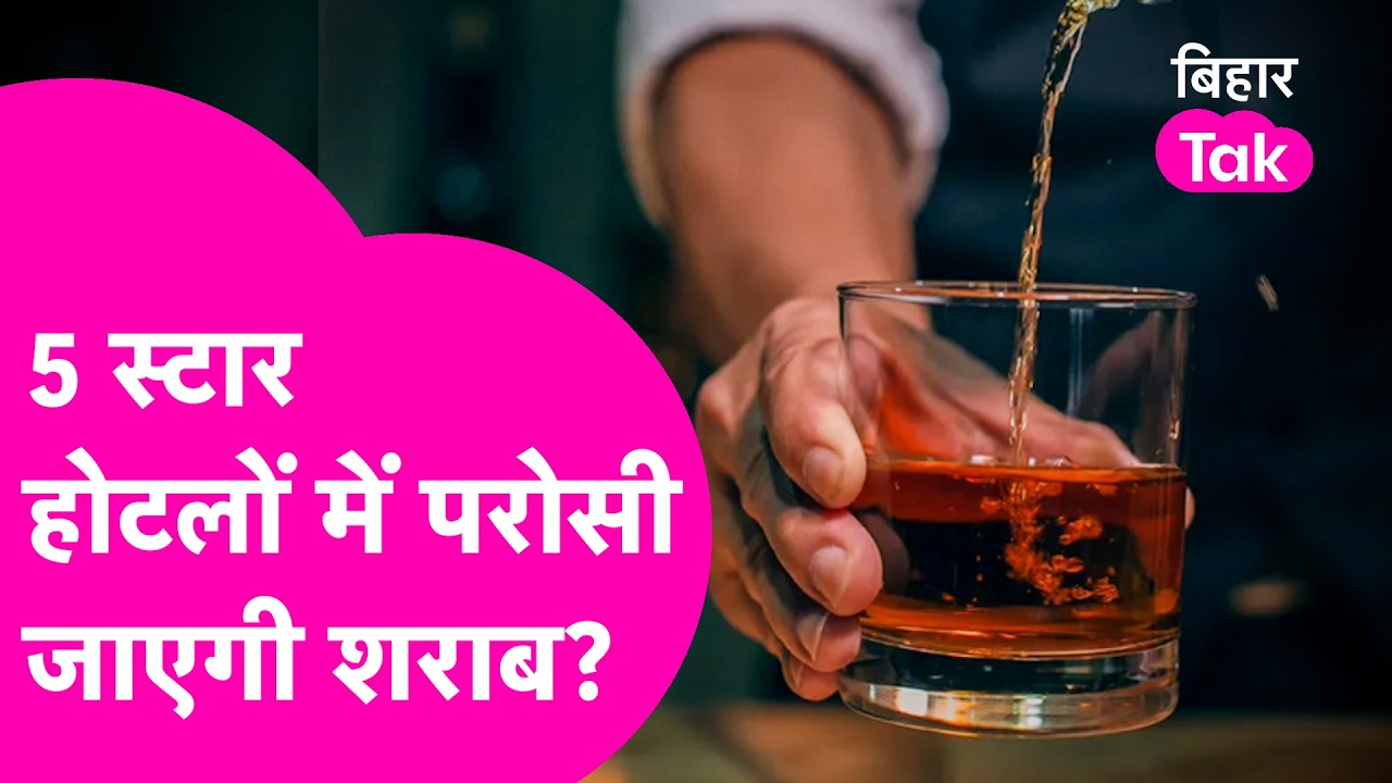 Bihar Sharabandi News: 5 stars hotel में बिहार में मिलेगी शराब?  वरिष्ठ पत्रकार ने किया बड़ा खुलासा!