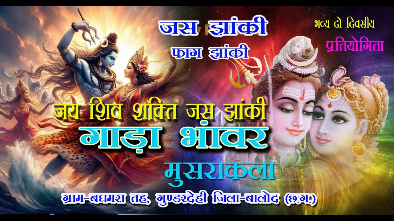 ।। जय शिव शक्ति झांकी परिवार गाड़ा भावर ।।