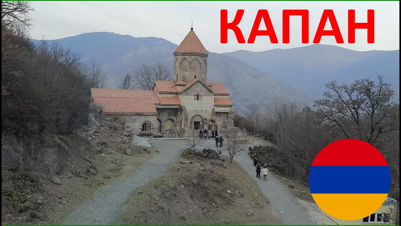 Капан