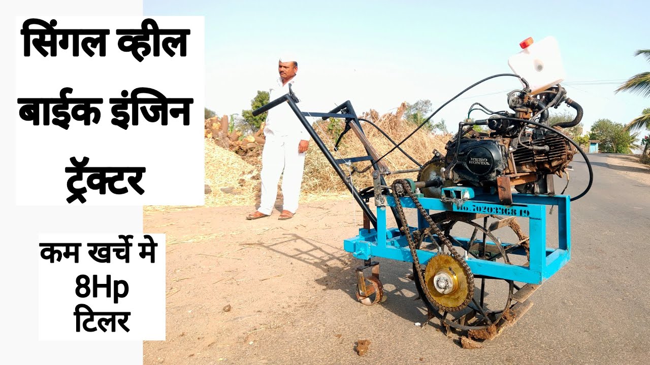 सिंगल व्हील बाईक इंजिन ट्रॅक्टर 🚜 | Bike Engine Weeder