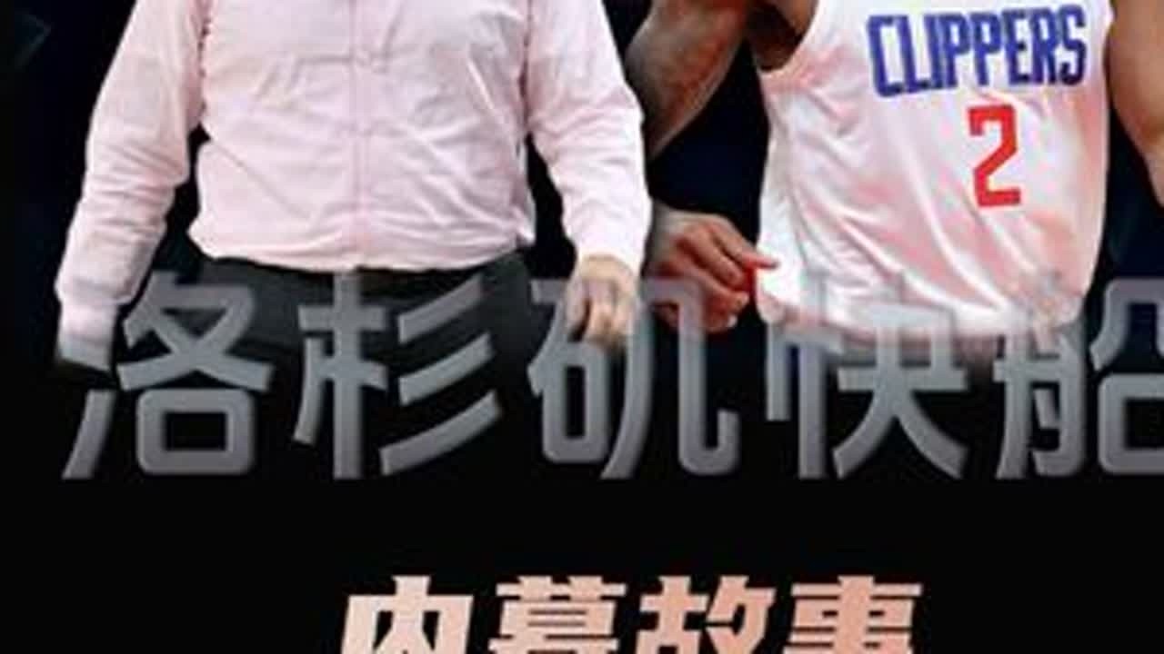 快船和伦纳德进行了多少私下交易，阴阳合同背后新进展令人震惊！