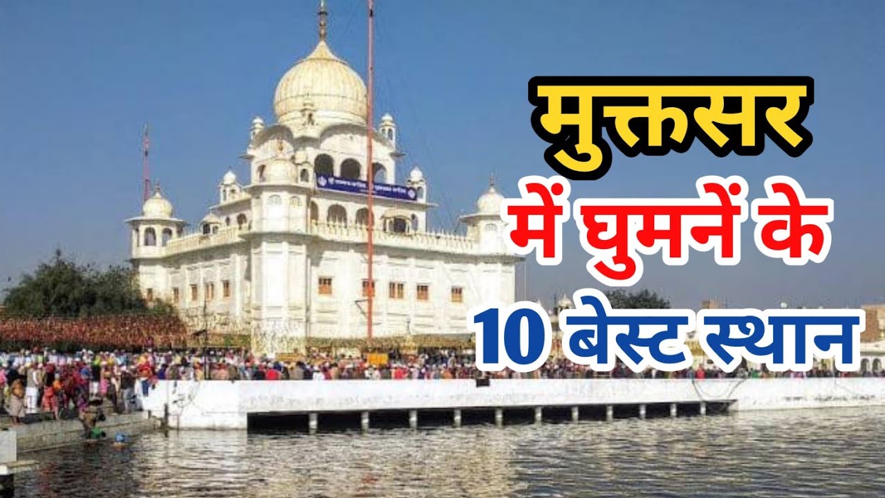Famous Tourist Places In Sri Muktsar Sahib, Punjab | Gurudwara Sri Tutti Ganddi Sahib | Mukte Minar