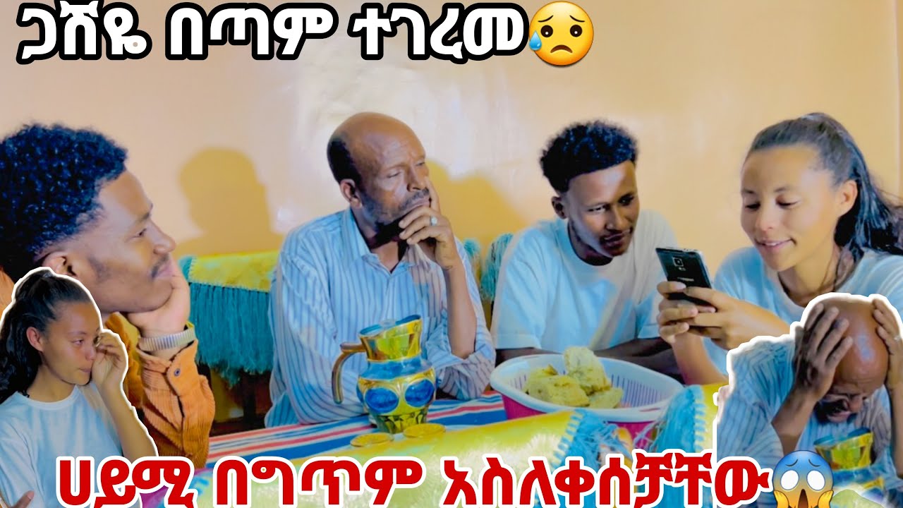 ሀይሚ ቤተሰቡን በ ግጥም አስለቀሰቻቸው. ጋሽዬ ደስተኛ ሆነ🙈😭😭