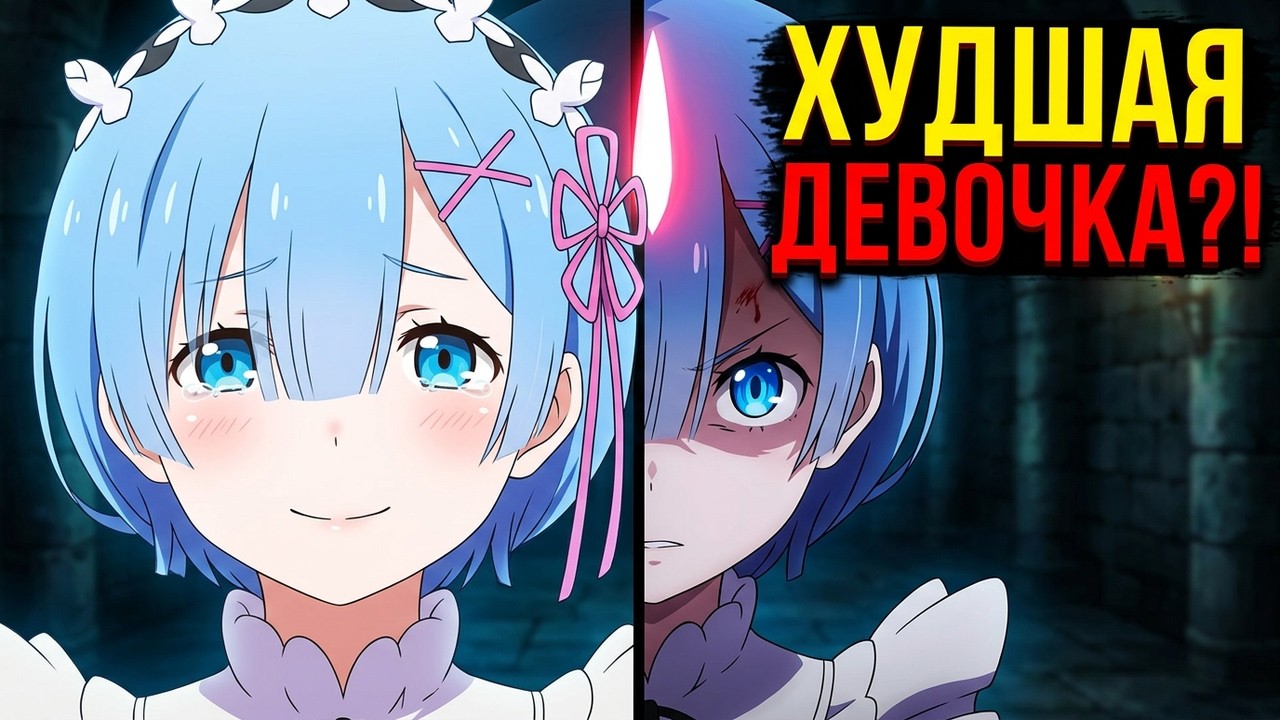 Рем, идеальный образ для зрителя, но худшая девочка Re:zero!