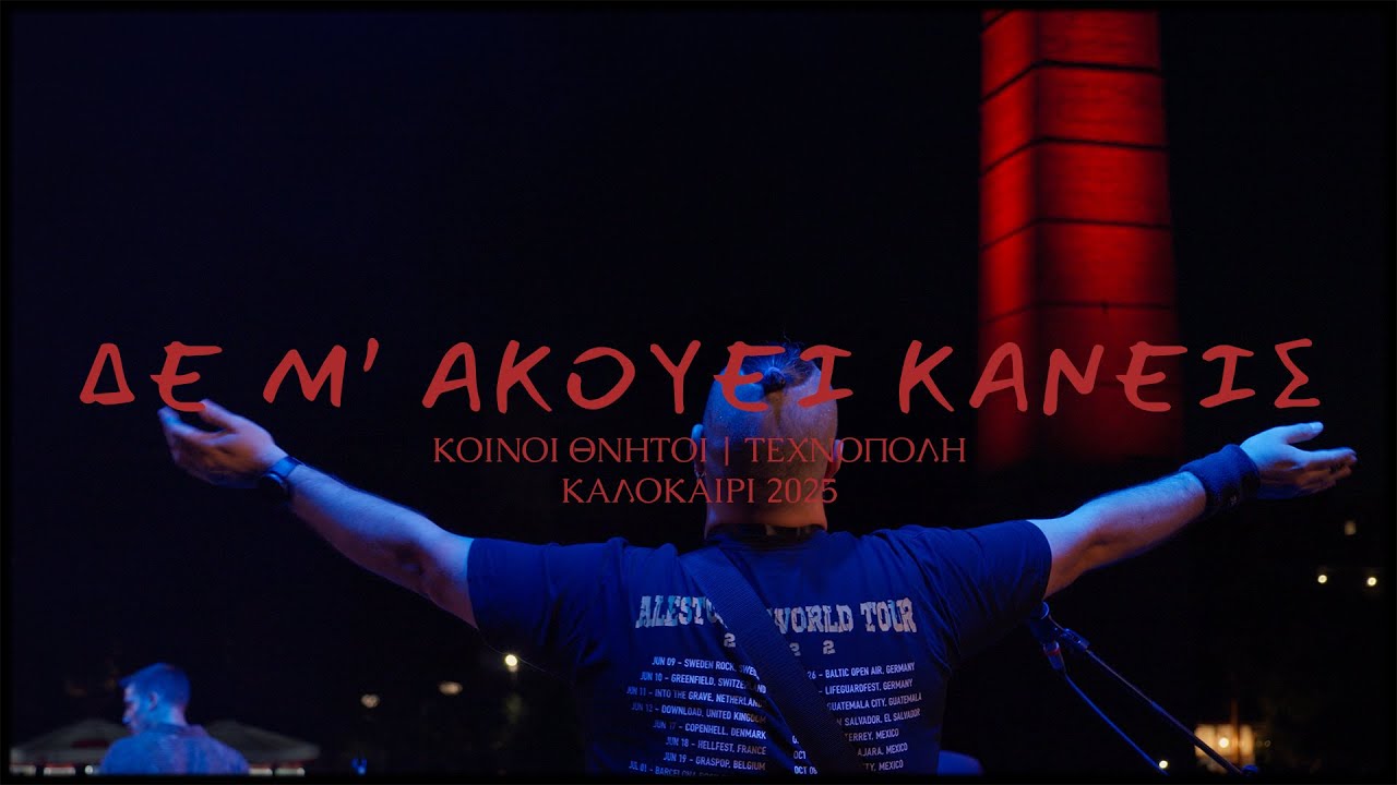 ΔΕΝ Μ'ΑΚΟΥΕΙ ΚΑΝΕΙΣ - Τεχνόπολη 2025