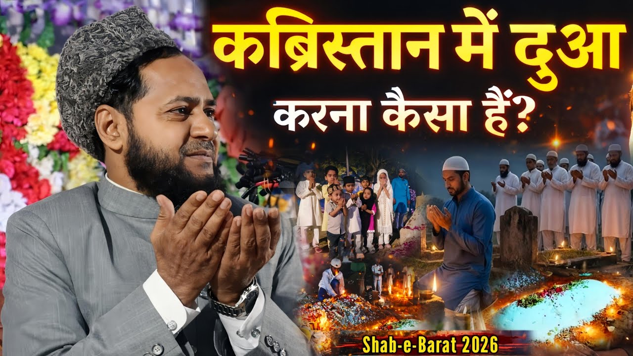 कब्रिस्तान में दुआ करना कैसा है? | Shab-e-Barat 2026 Bayan | Maulana Jarjis Ansari