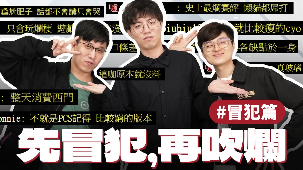 史上最爛賽評是這位！？Feat. ZOD / 部分/ Nash | 先冒犯，再吹爛 #冒犯篇