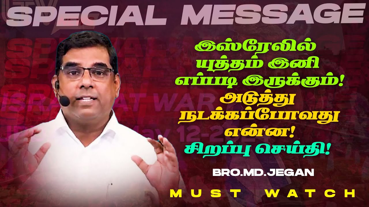 இஸ்ரேலில் யுத்தம் இனி எப்படி இருக்கும்! நடக்கப்போவது என்ன! || SPECIAL MESSAGE || Bro MD. JEGAN | HLM