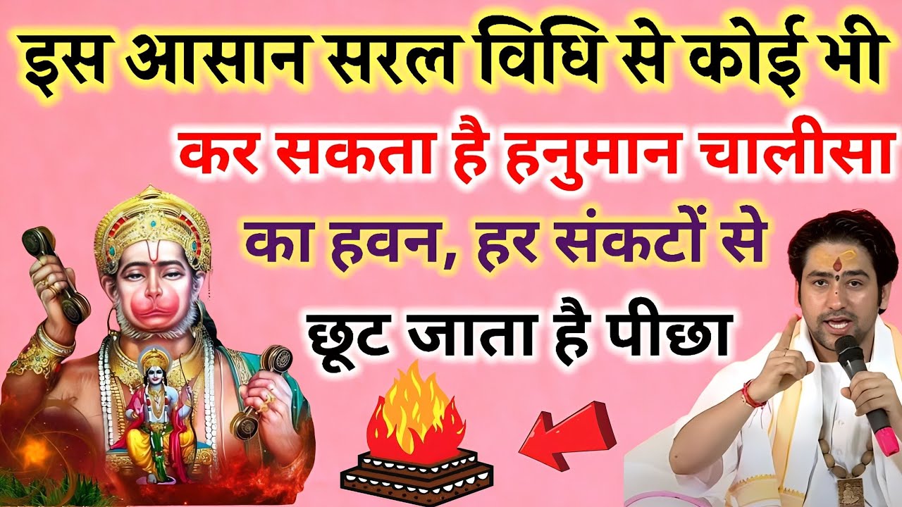 हनुमान चालीसा का हवन कैसे करे | इस विधि से मिलेगा हर संकट से छुटकारा #hanuman #hanumanchalisahawan