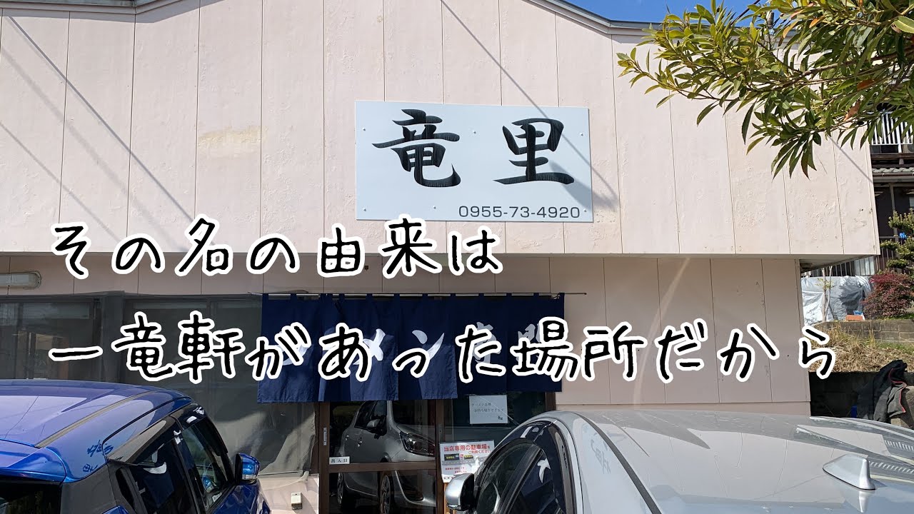 【あなたの街のラーメン屋】唐津の名店の味を受け継ぎ 今では佐賀を代表するラーメン店にまでなった！佐賀県唐津市〜竜里〜