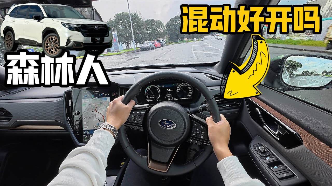 POV驾驶｜全新斯巴鲁森林人 2.5L HEV 混动 Sport 好开吗？｜新西兰澳洲右舵版动态测评 - Subaru Forester Hybrid
