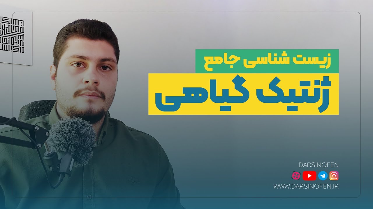 ژنتیک گیاهی | آموزش زیست شناسی جامع کنکور