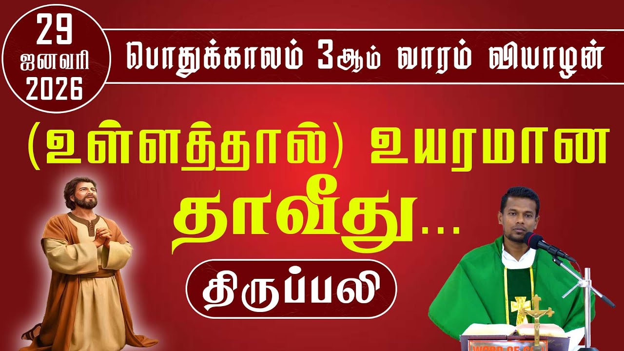 (உள்ளத்தால்) உயரமான தாவீது... | வியாழன் திருப்பலி | 29.01.2026 | Holy Mass | Fr. Jayamani