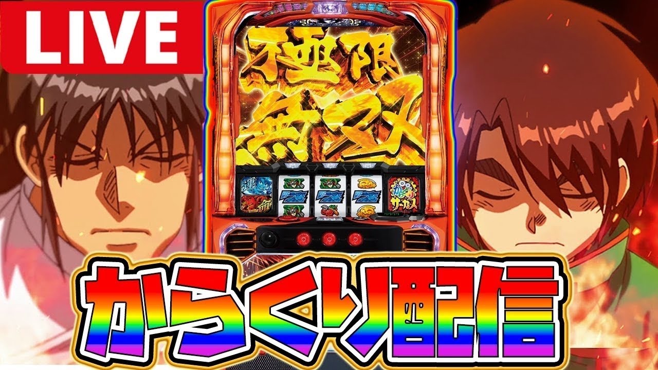 【6確】一劇万枚の神回サーカス！！【からくりサーカス】