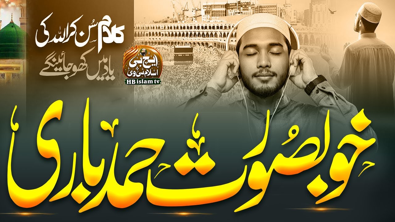 New hamd 2024 | TU ENH BAKSHAN HAR MAULA | تو ہے بخشنہارمولا | HB islam tv official