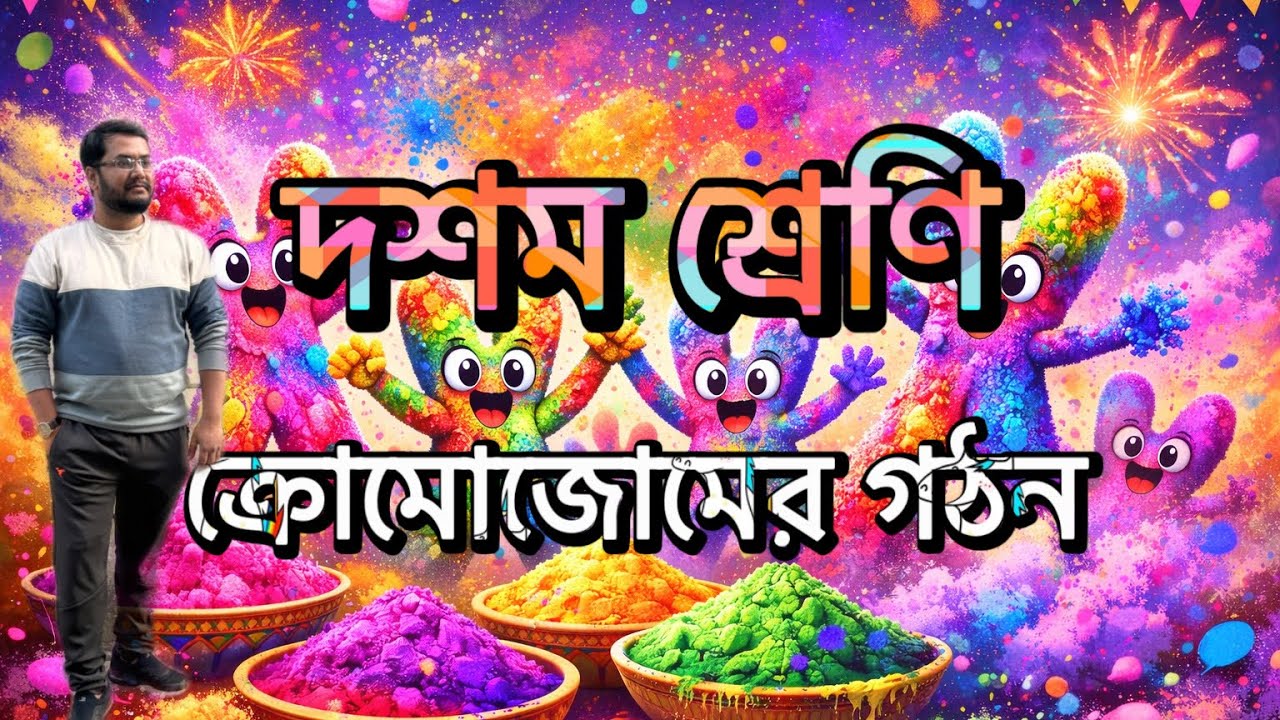 Class X (ক্রোমোজোমের গঠন) (জীবনের প্রবাহমানতা) #lifescience #chromosome #madhyamik #structure 