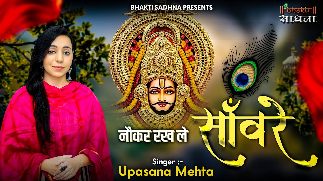 Nokar Rakh Le Sanware Humko Bhi Ik Baar | नौकर रख लो सांवरे हमको भी एक बार | Krishna Bhajan | Shyam