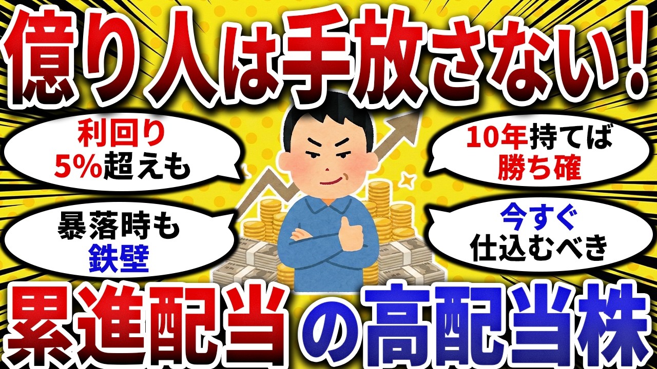 【2ch お金スレ 】絶対に手放すな！ 累進配当 を宣言する最強の安心銘柄挙げてけ！【 2ch 有益スレ 】