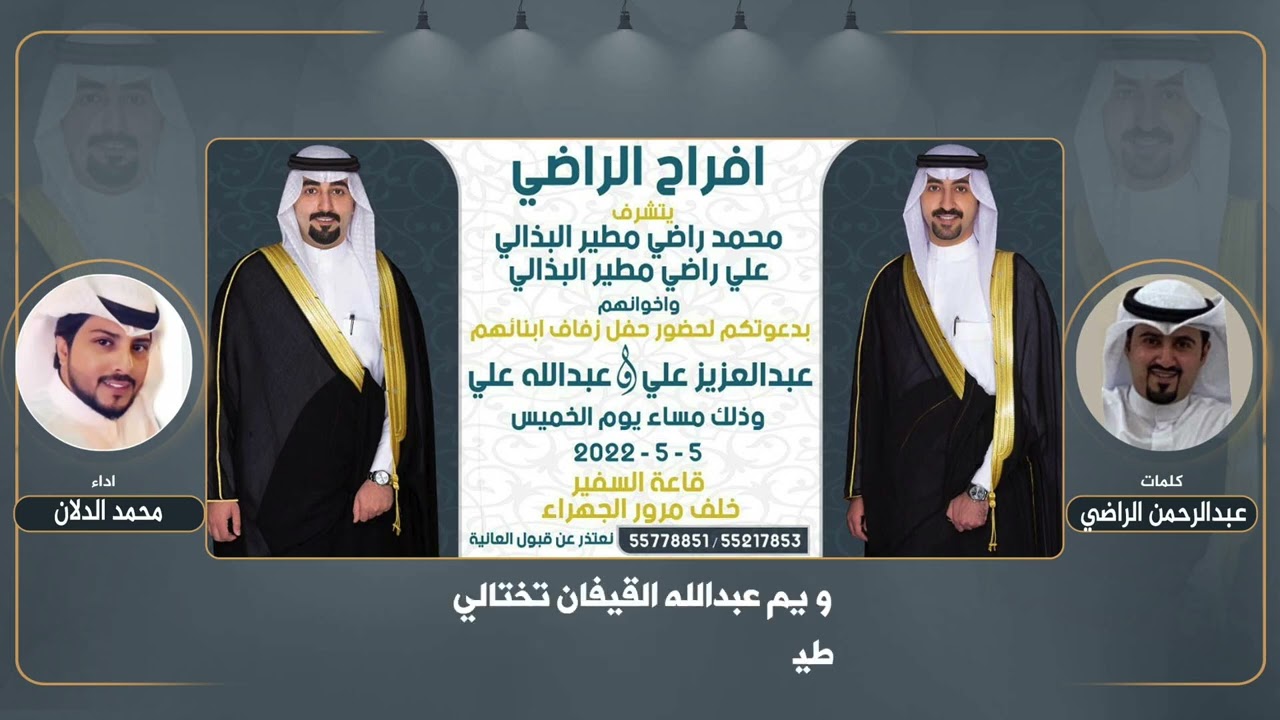 افراح الراضي | كلمات عبدالرحمن الراضي | اداء محمد الدلان