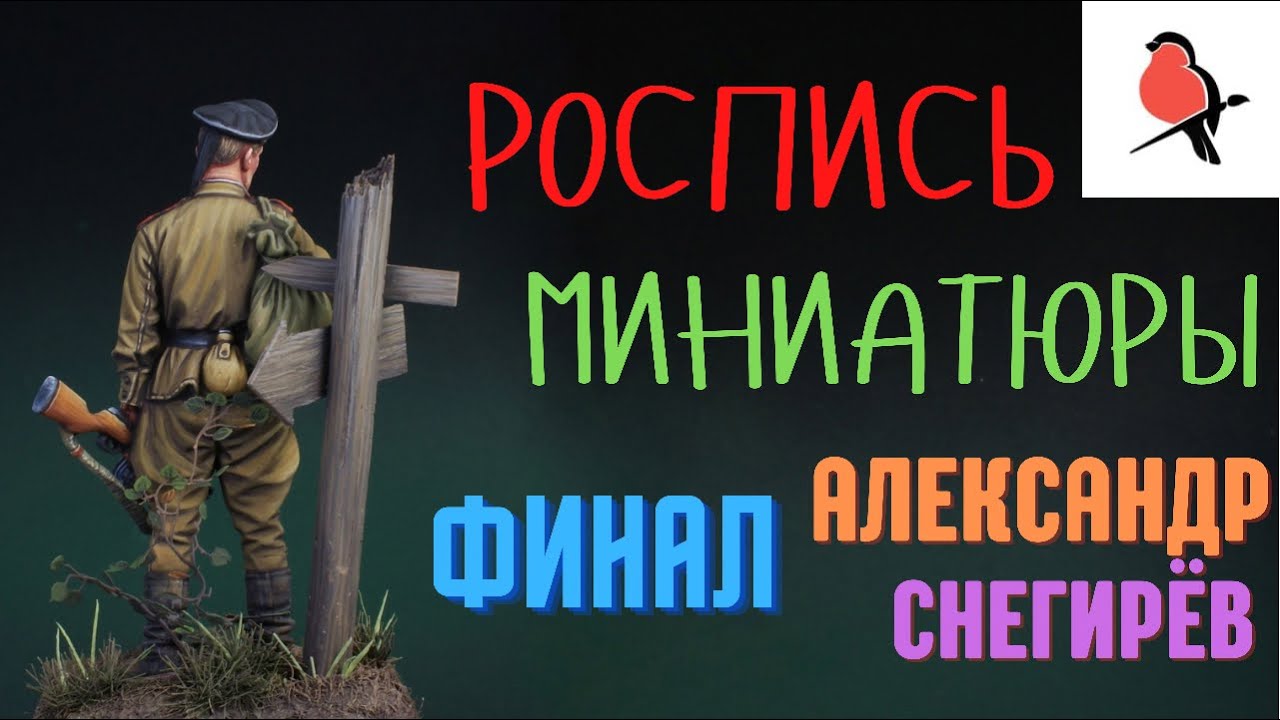 РОСПИСЬ МИНИАТЮРЫ АКРИЛОМ. КАК ПОКРАСИТЬ ФИГУРКУ. АЛЕКСАНДР СНЕГИРЁВ.