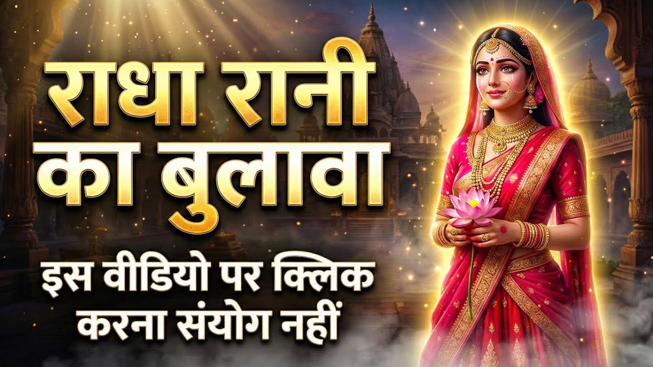 राधा रानी का बुलावा Radharani-ka-ashirwad⁩  #radheradhe #maa