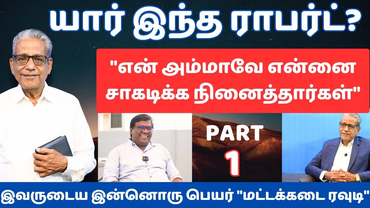 "இயேசு என்ற பெயரை கேட்டாலே எனக்கு பிடிக்காது" | Bro. Robert | Amazing Testimony | Part 1| Eden TV