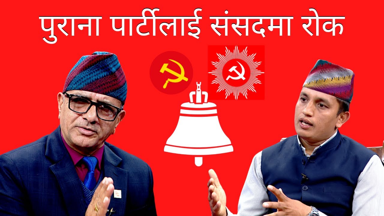 पुराना पार्टीलाई संसदमा रोक || Tanka Panta || Badan Kumar Bhandari ||