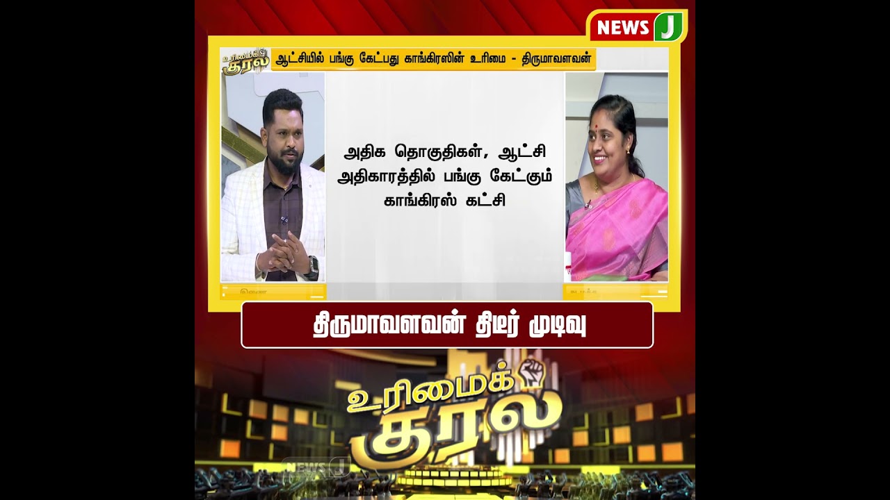 UMK || திருமாவளவன் திடீர் முடிவு.. | CONG - DMK | VCK | NEWSJ