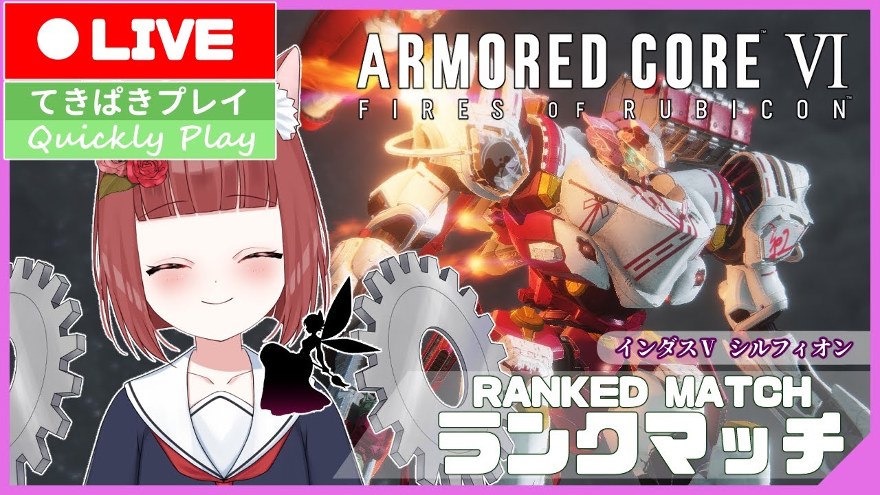 【Armored CoreⅥ/ Aランク】地形戦型レイヴンと行くランクマッチ #146【Vtuber】