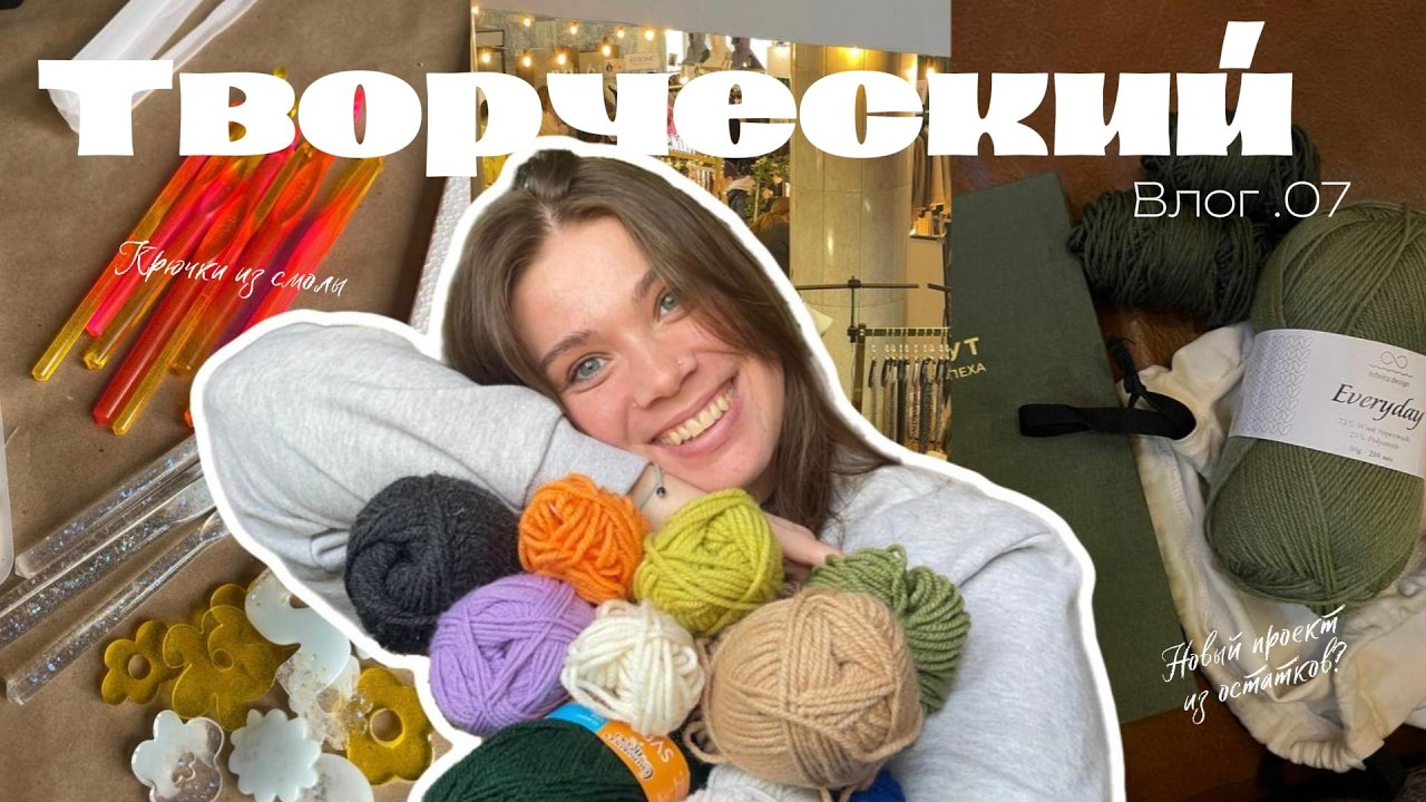 Творческий Влог .07 // Крючки из смолы, активные дни и новые проекты из остатков