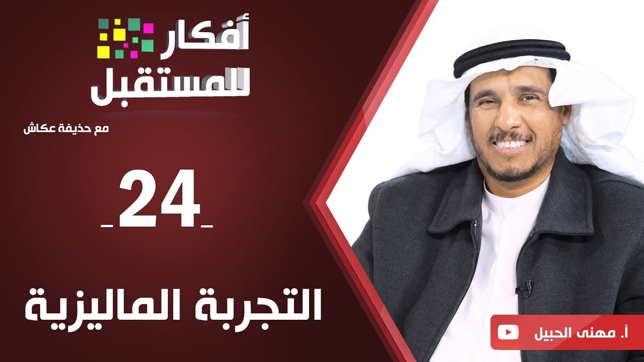 التجربة الماليزية | أ. مهنا الحبيل | ح24