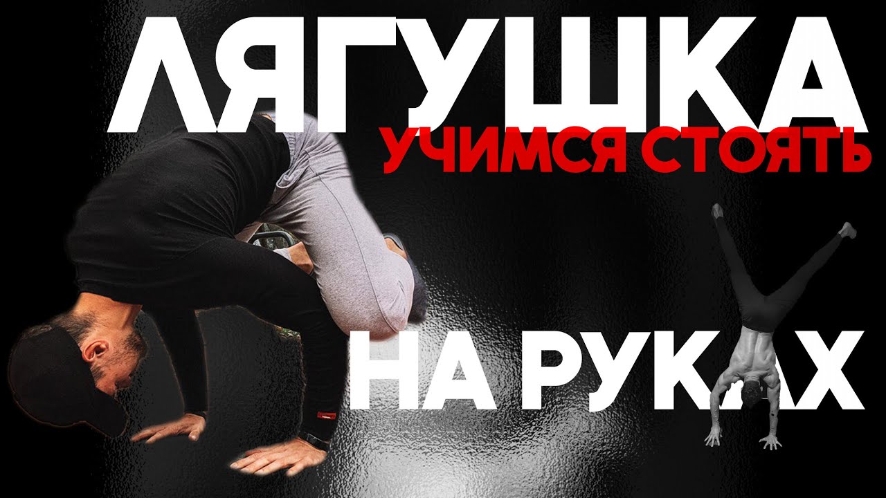 УЧИМСЯ СТОЯТЬ НА РУКАХ. Лягушка