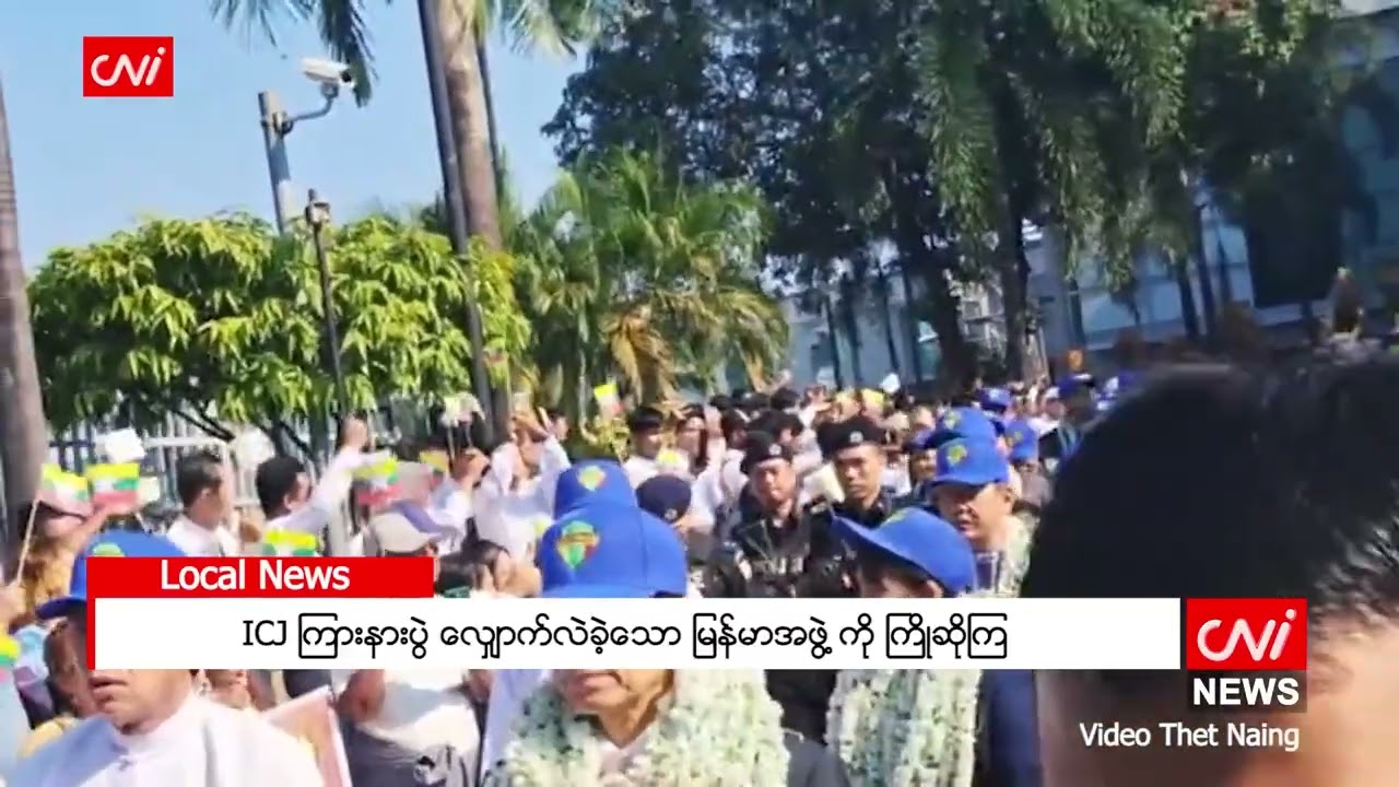 ICJ ကြားနာပွဲ လျှောက်လဲခဲ့သော မြန်မာအဖွဲ့ကို ကြိုဆိုကြ