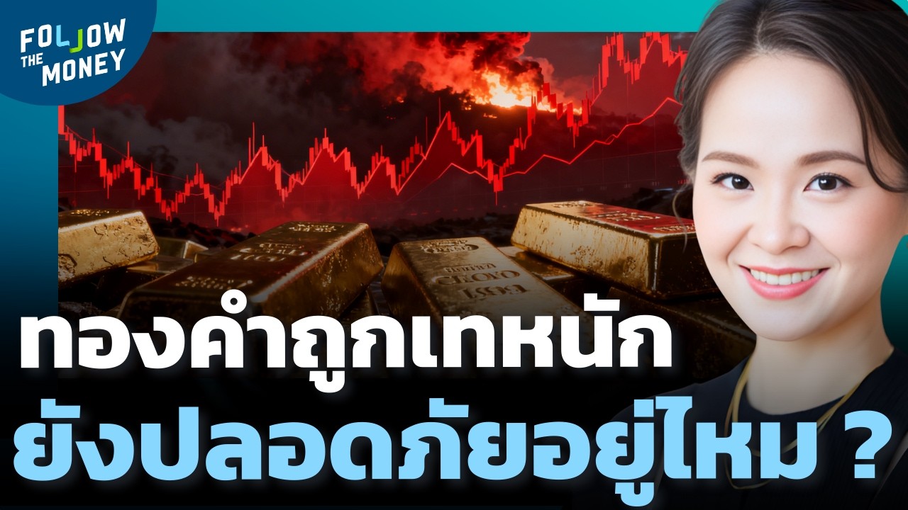ทองคำผันผวนหนัก หรือเงินสดคือทางออกในช่วงสงคราม ?